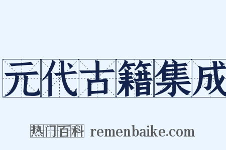 元代古籍集成是什么意思的图片